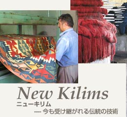 今も受け継がれる伝統のキリム