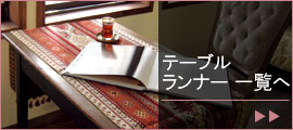 テーブルランナー一覧へ