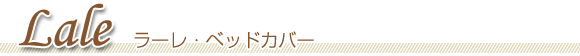 ベッドカバーラーレ