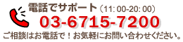 お電話でお問い合わせ