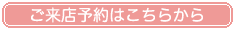 ご来店予約はこちらから