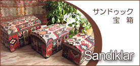 キリムの木製家具・宝箱