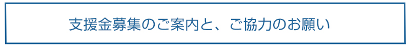 支援金募集のご案内とご協力のお願い