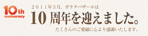 ガラタバザールは１０周年を迎えました