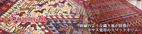 刺繍のような織り地・スマックキリム