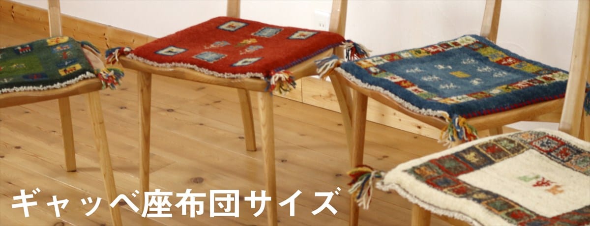 他の座布団サイズギャッベ