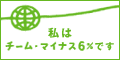 チーム・マイナス６％に参加しています