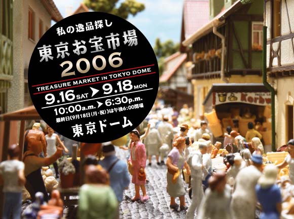 東京お宝市場