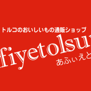 あふぃえとるすん！