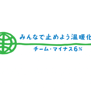 チームマイナス６％