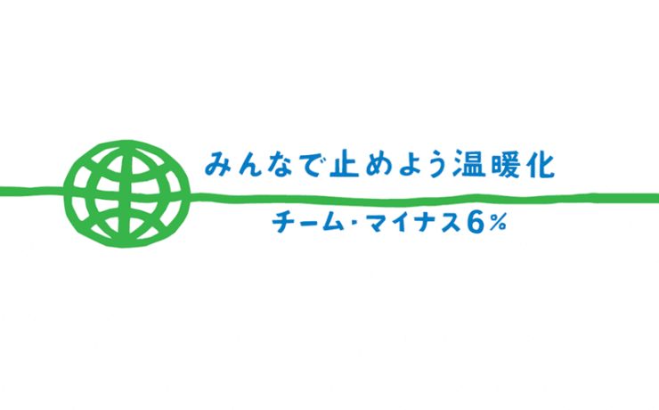 チームマイナス６％