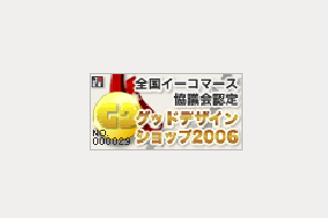全国イーコマース協議会認定グッドデザインショップ2006