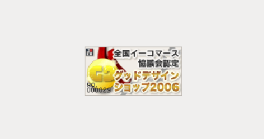 全国イーコマース協議会認定グッドデザインショップ2006