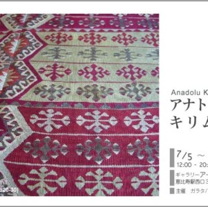 アナトリアキリム展2006