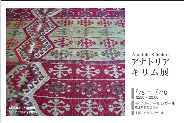 アナトリアキリム展2006