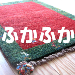 ふかふかのギャッベ
