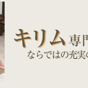 キリム専門店ならではの充実の品揃え