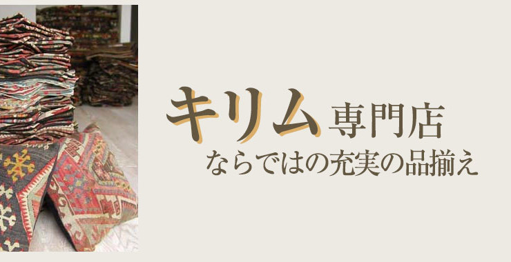 キリム専門店ならではの充実の品揃え