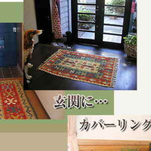 キリムでお部屋が変わる