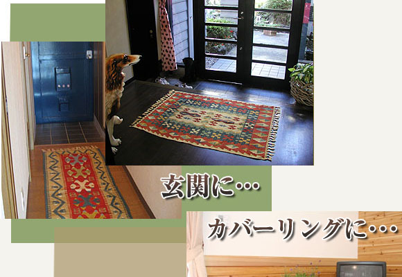 キリムでお部屋が変わる
