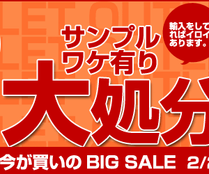 訳アリ品大処分市