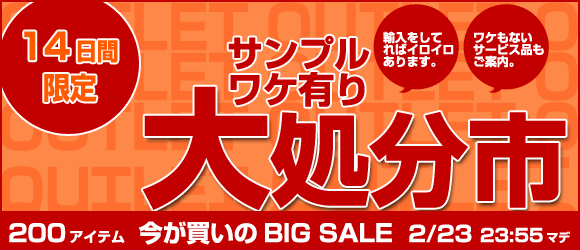 訳アリ品大処分市