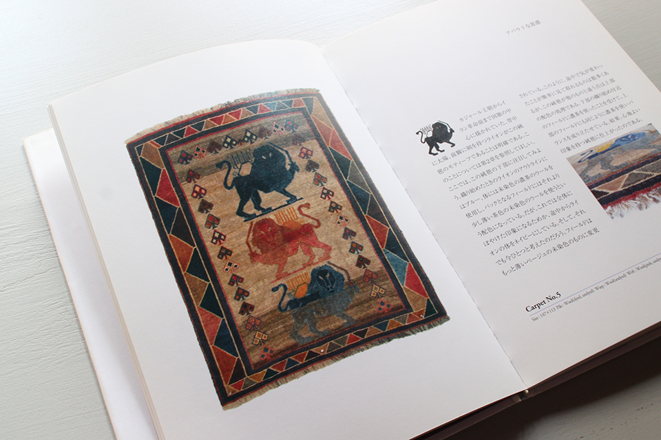 ライオンラグ: 知られざるイラン遊牧民の手織絨毯 (布楽人双書