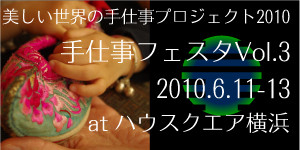 手仕事フェスタVol.3