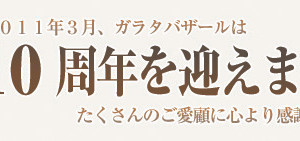 ガラタバザール１０周年