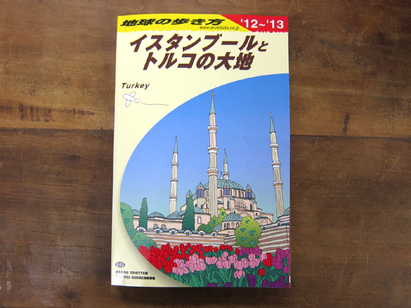 地球の歩き方』トルコ編 – キリム専門店 ガラタバザール
