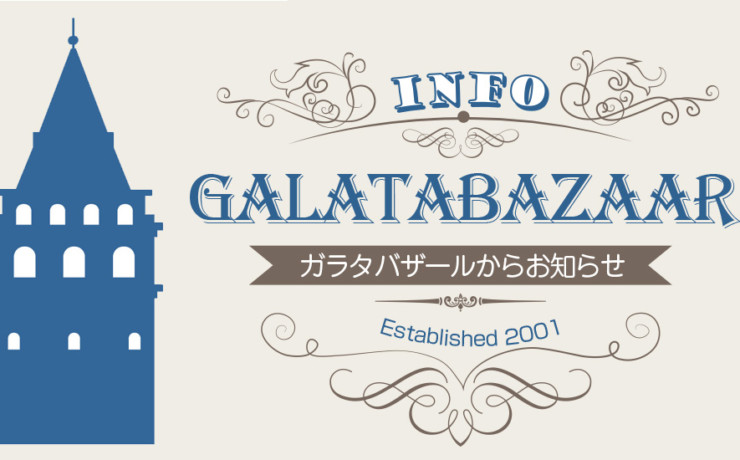 ガラタバザールからのお知らせ