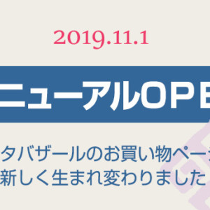 リニューアルオープン