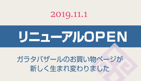 リニューアルオープン