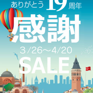 ガラタバザール　１９周年感謝セール