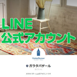 LINE公式アカウント　ガラタバザール
