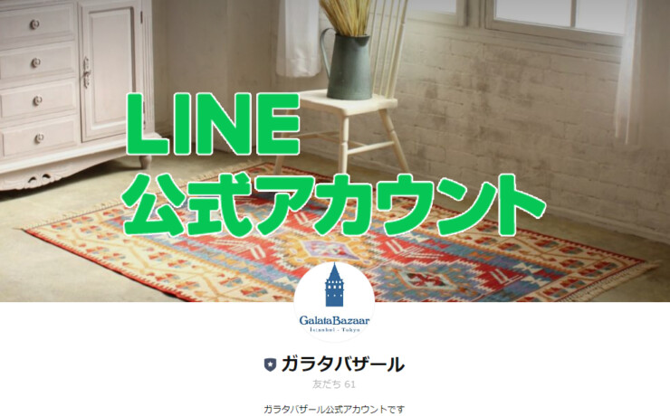 LINE公式アカウント　ガラタバザール