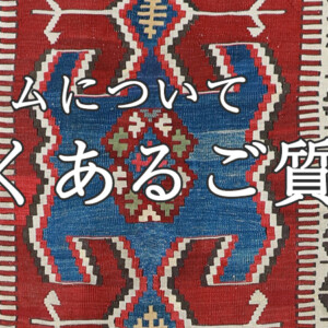 キリムについてよくあるご質問