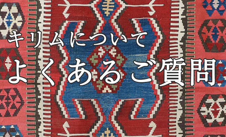 キリムについてよくあるご質問