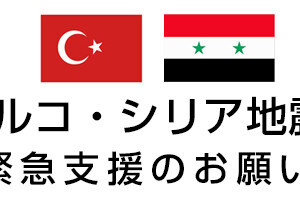 トルコ・シリア自身　緊急支援のお願い