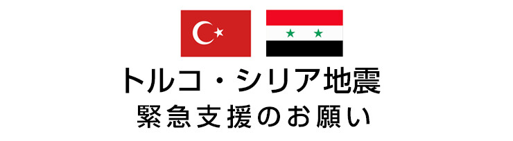 トルコ・シリア自身　緊急支援のお願い