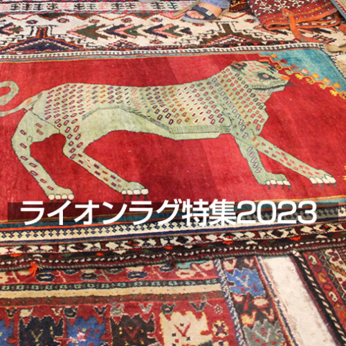 ライオンラグ特集2023