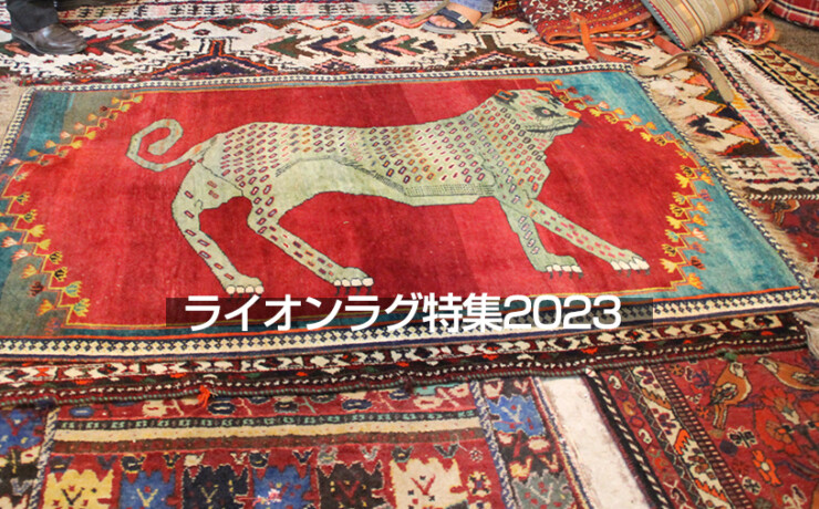 ライオンラグ特集2023