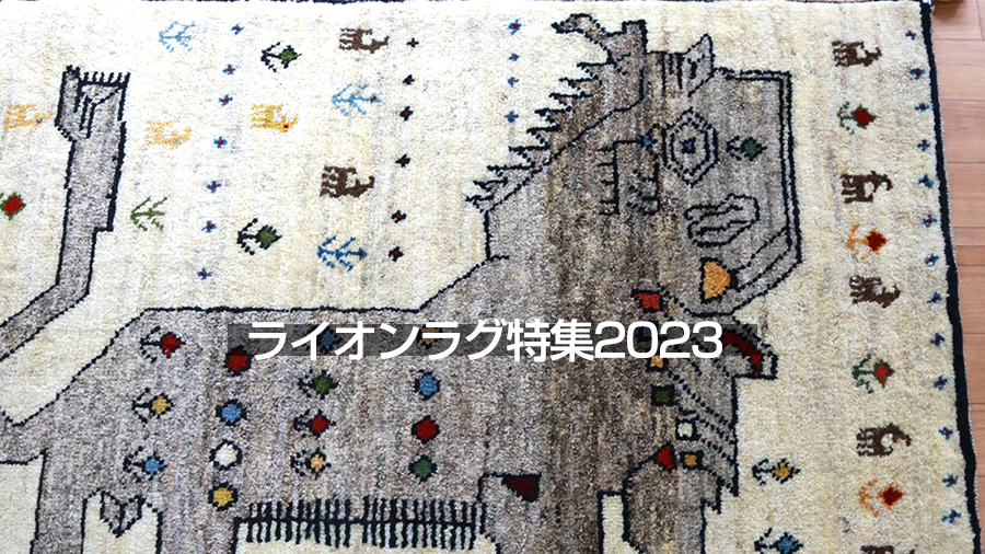 ライオンラグ ギャッベ新入荷 – キリム専門店 ガラタバザール