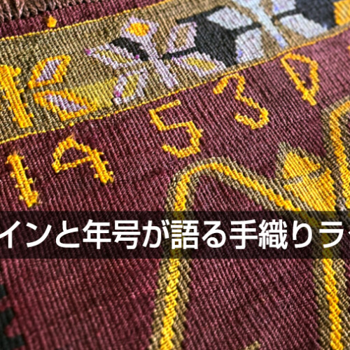 サインと年号が語る手織りラグ