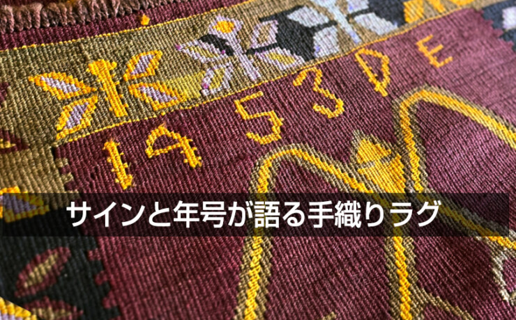 サインと年号が語る手織りラグ